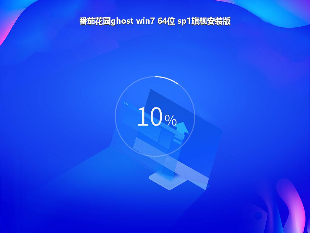 番茄花园ghost win7 64位 sp1旗舰安装版