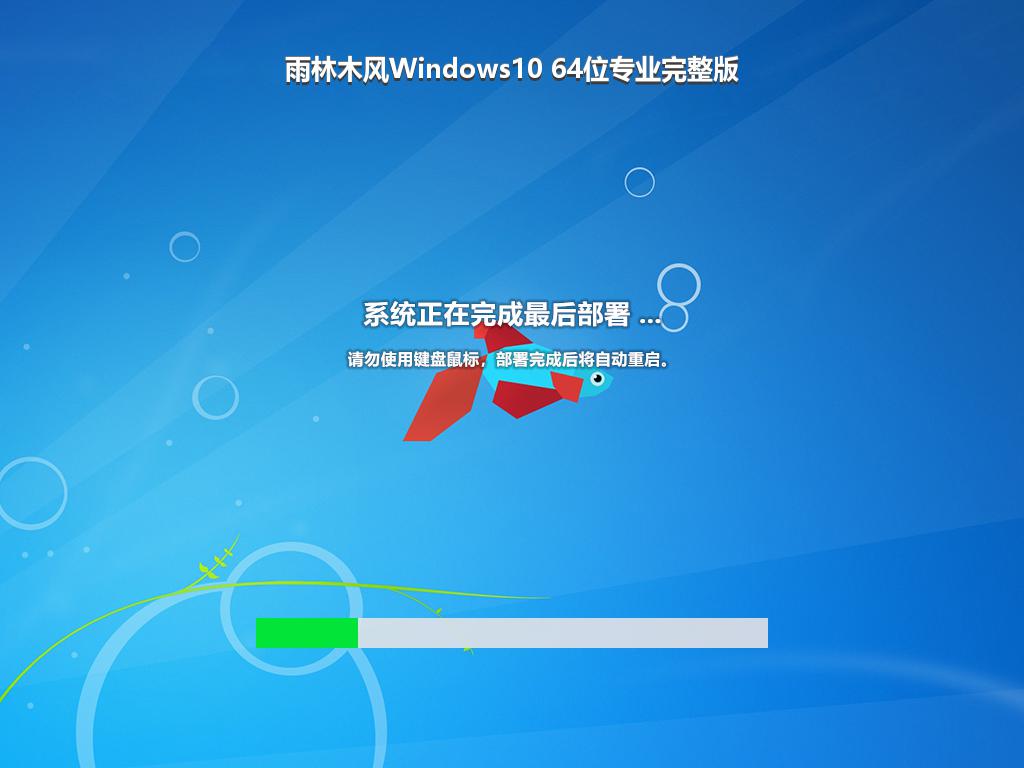 雨林木风Windows10 64位专业完整版