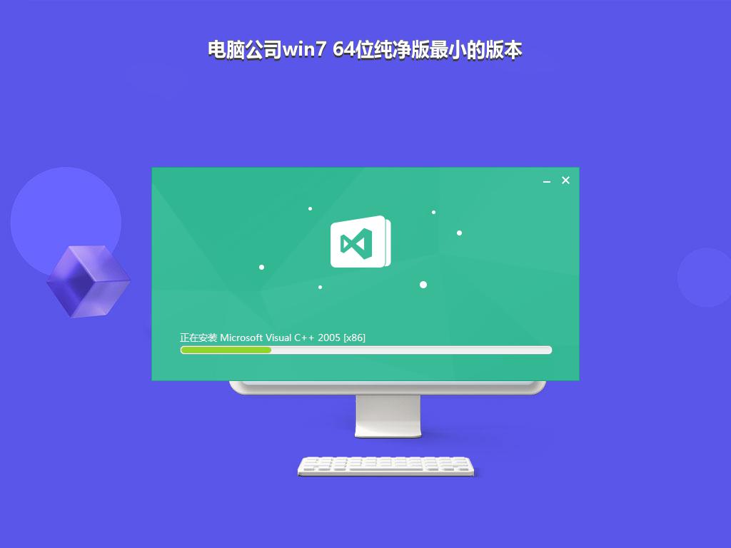 电脑公司win7 64位纯净版最小的版本