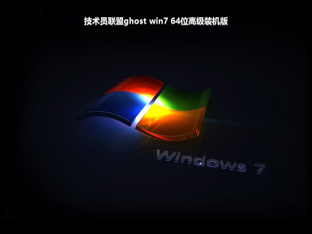 技术员联盟ghost win7 64位高级装机版