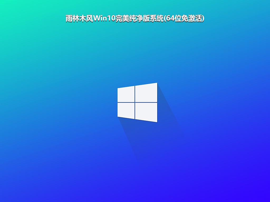 雨林木风Win10完美纯净版系统(64位免激活)