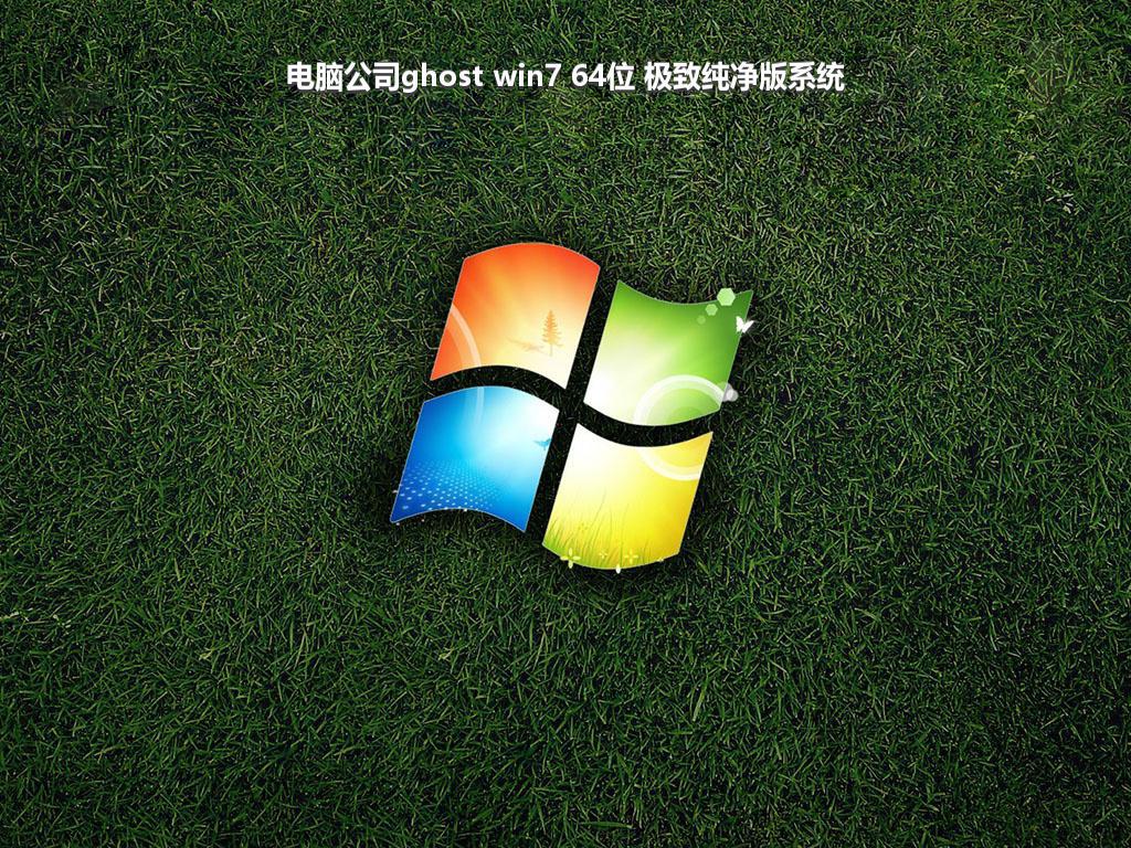 电脑公司ghost win7 64位 极致纯净版系统