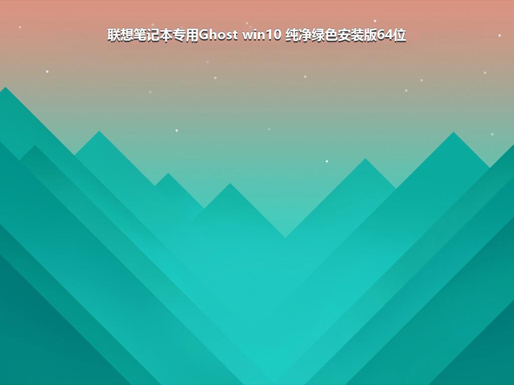 联想笔记本专用Ghost win10 纯净绿色安装版64位