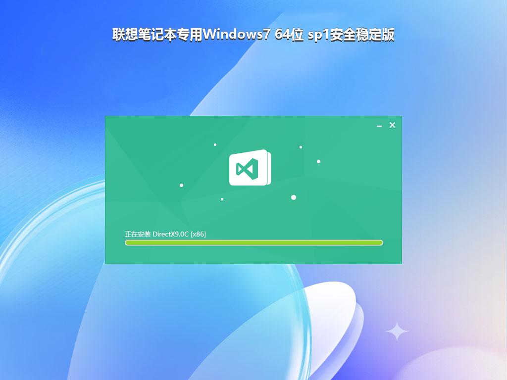 联想笔记本专用Windows7 64位 sp1安全稳定版