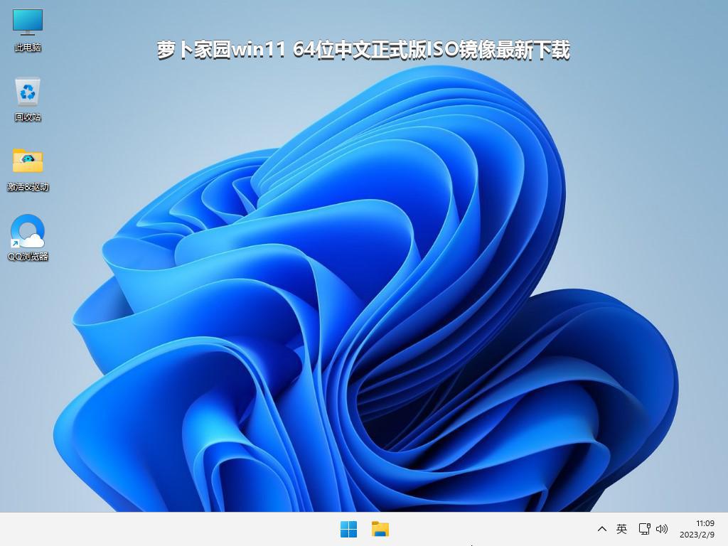 萝卜家园win11 64位中文正式版ISO镜像最新下载
