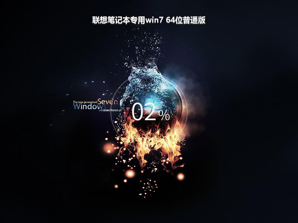 联想笔记本专用win7 64位普通版