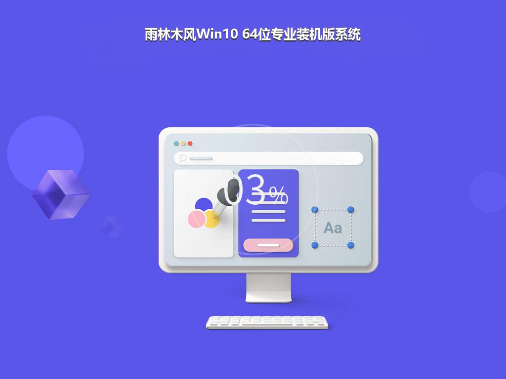 雨林木风Win10 64位专业装机版系统