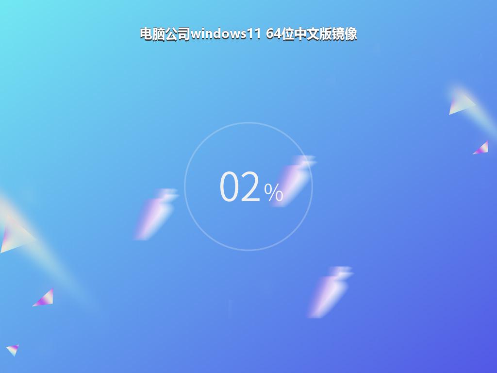 电脑公司windows11 64位中文版镜像