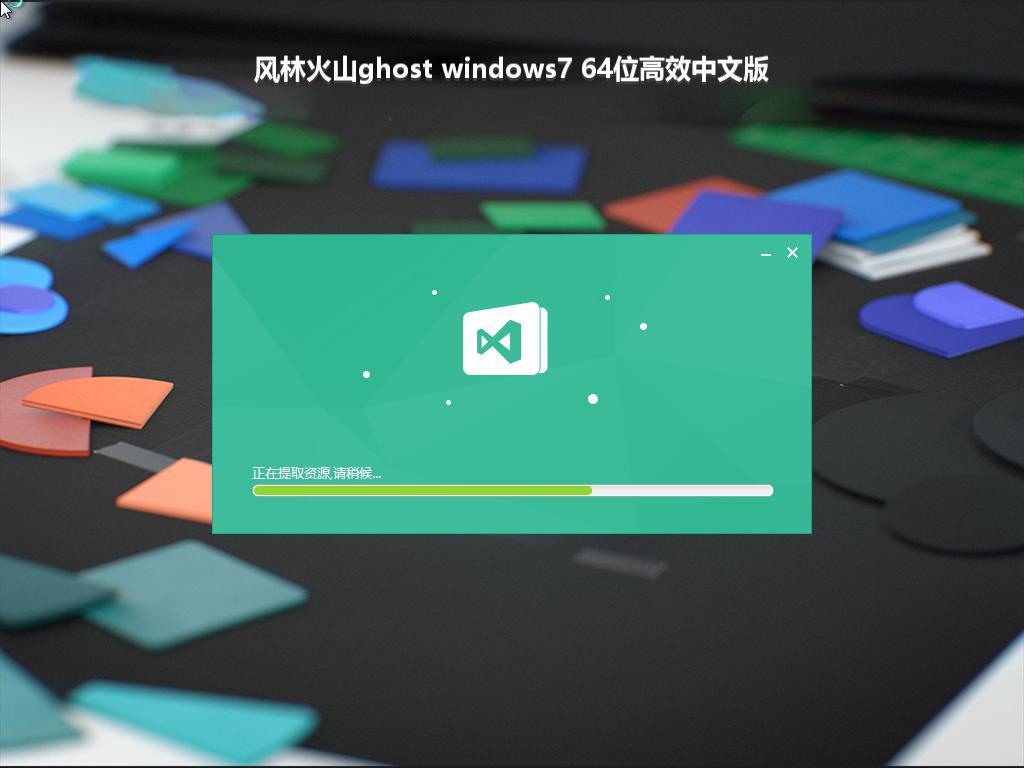 风林火山ghost windows7 64位高效中文版