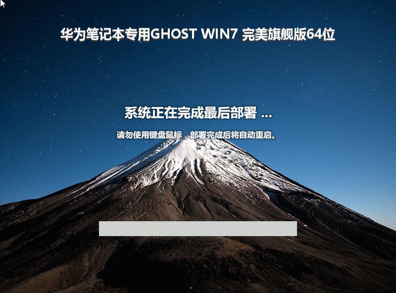 华为笔记本专用GHOST WIN7 完美旗舰版64位