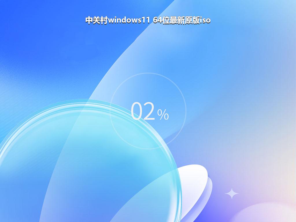 中关村windows11 64位最新原版iso