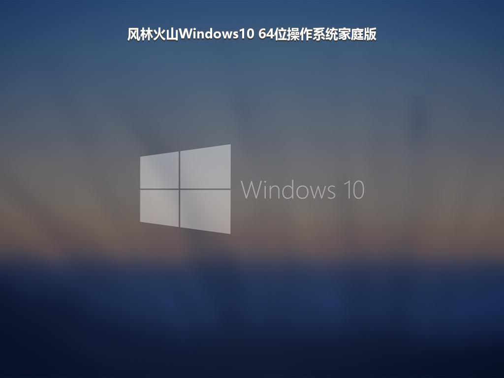 风林火山Windows10 64位操作系统家庭版