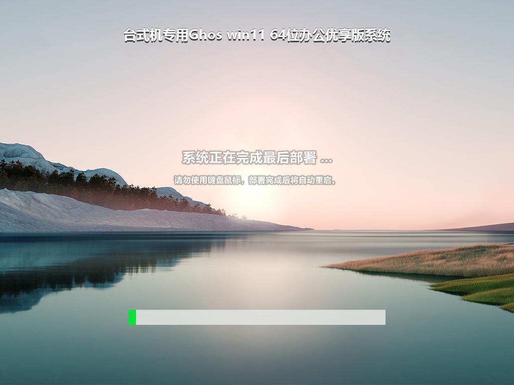 台式机专用Ghos win11 64位办公优享版系统
