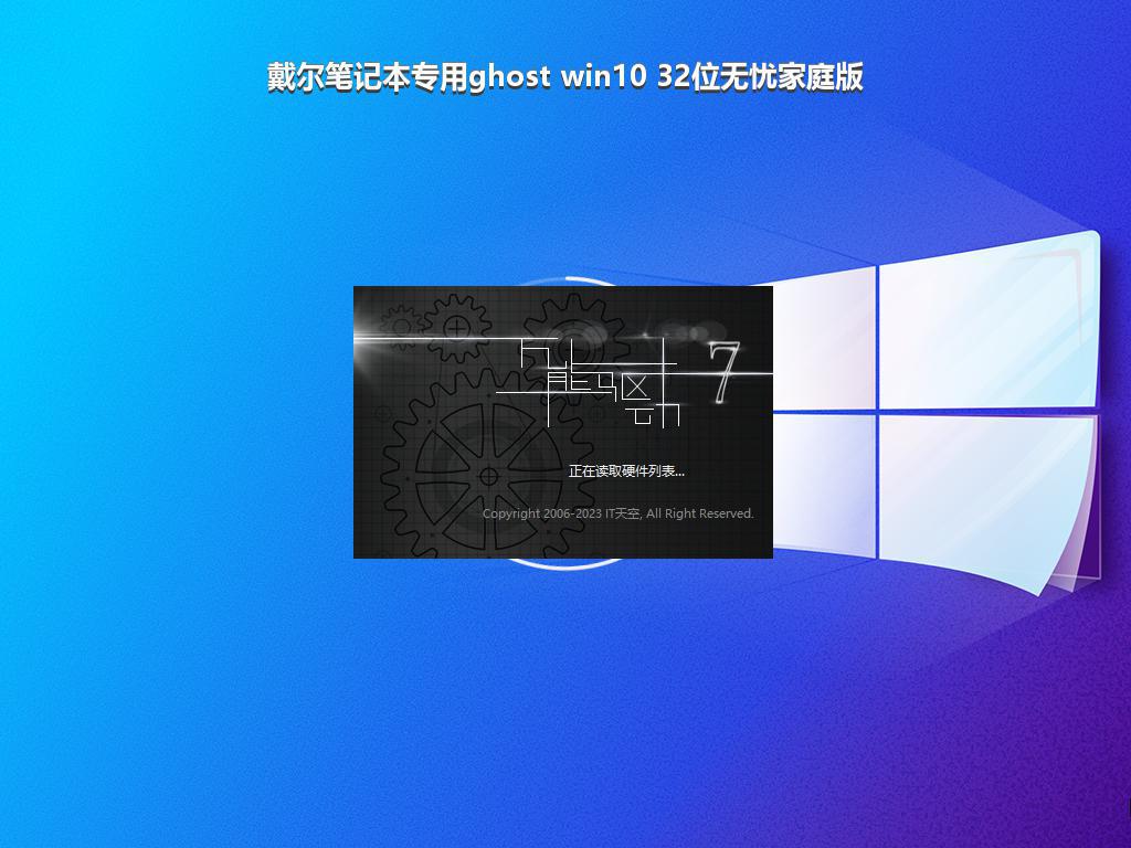 戴尔笔记本专用ghost win10 32位无忧家庭版