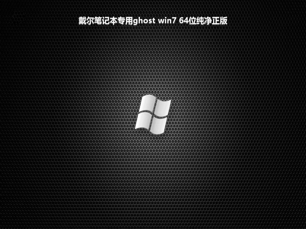 戴尔笔记本专用ghost win7 64位纯净正版