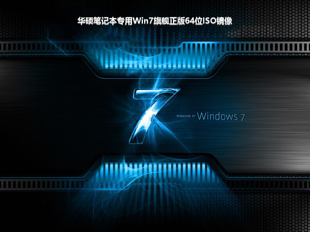 华硕笔记本专用Win7旗舰正版64位ISO镜像