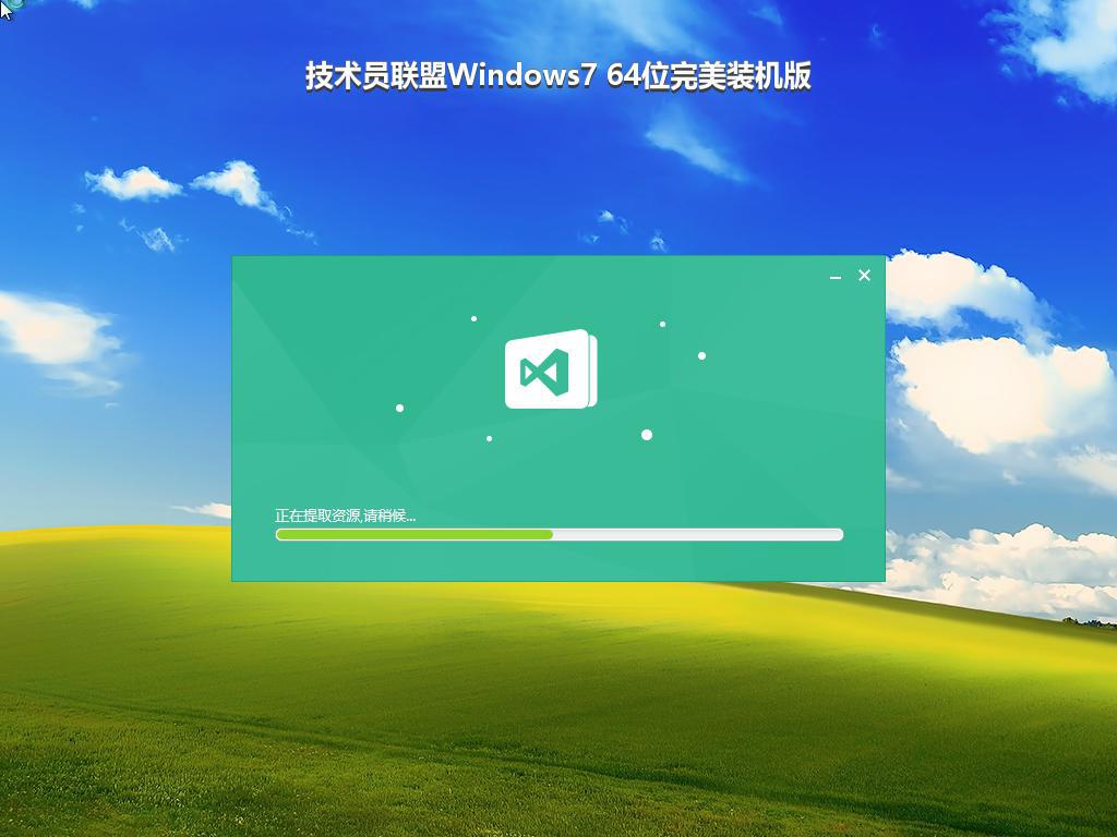 技术员联盟Windows7 64位完美装机版