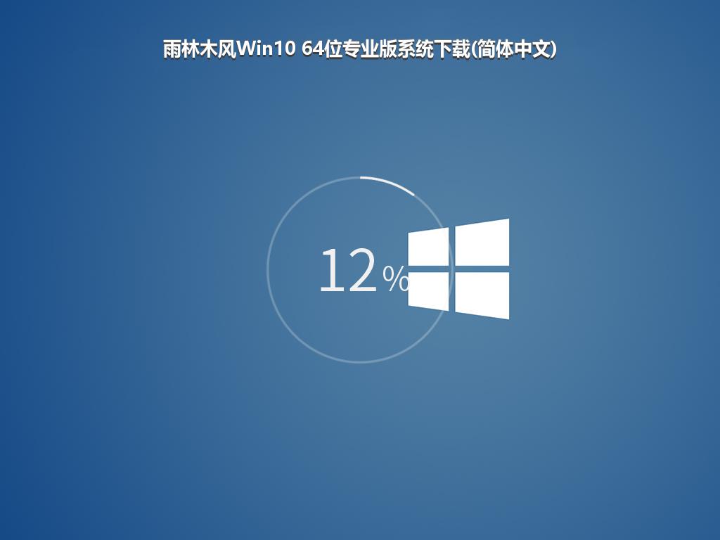 雨林木风Win10 64位专业版系统下载(简体中文)