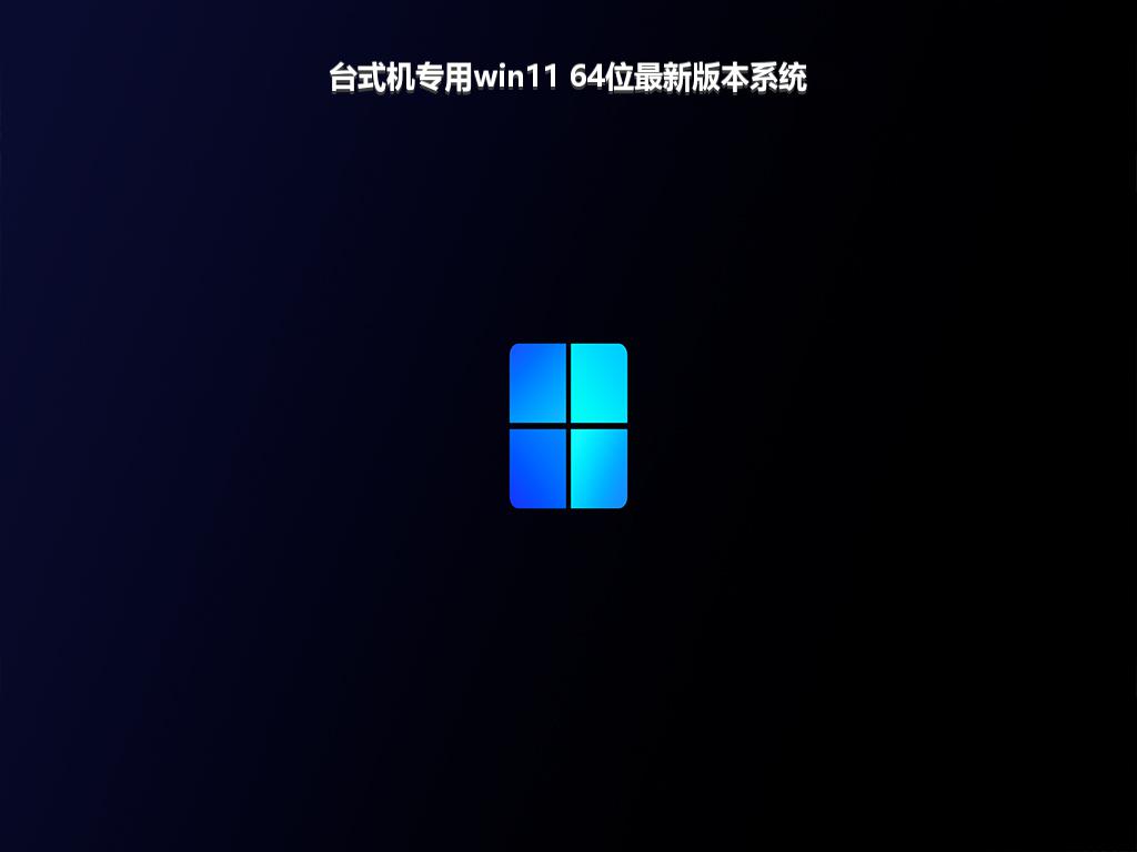 台式机专用win11 64位最新版本系统