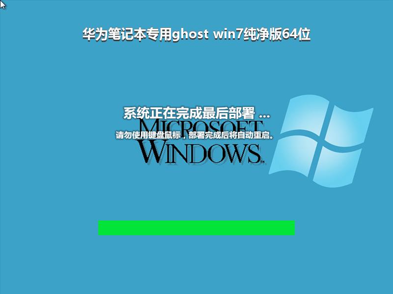 华为笔记本专用ghost win7纯净版64位