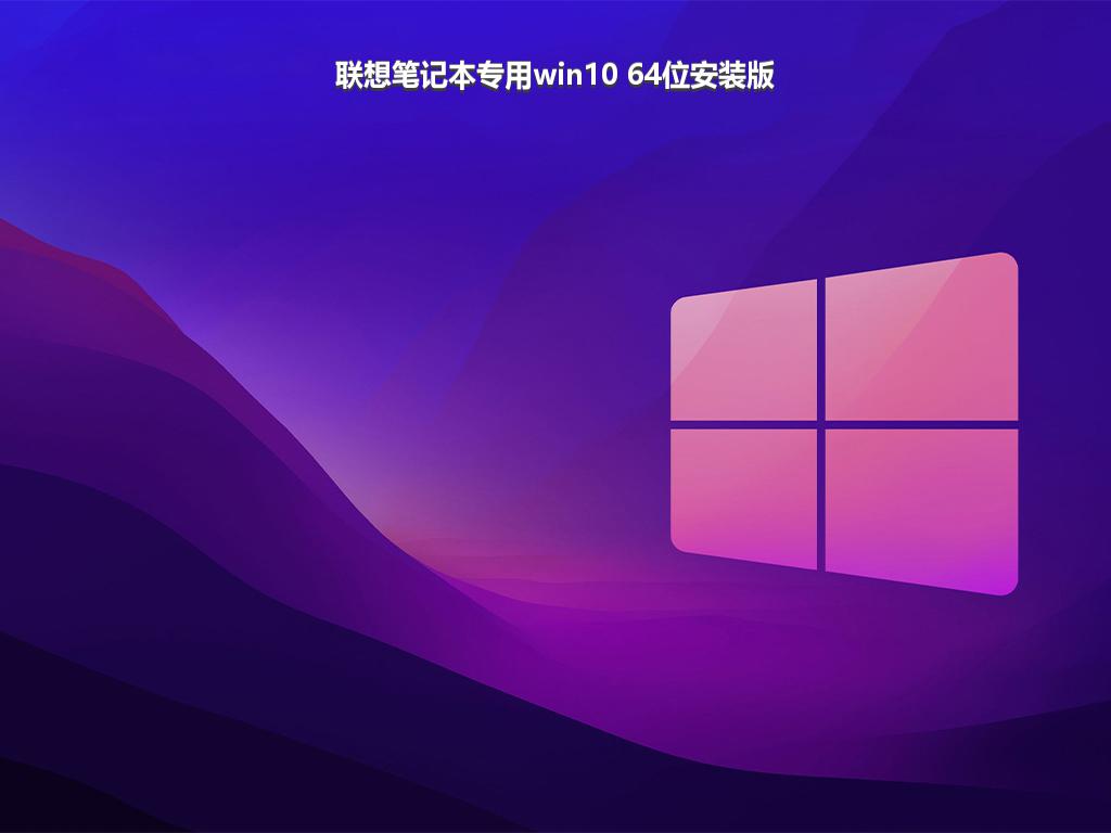 联想笔记本专用win10 64位安装版