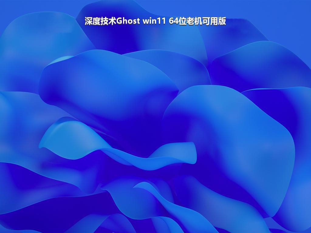 深度技术Ghost win11 64位老机可用版