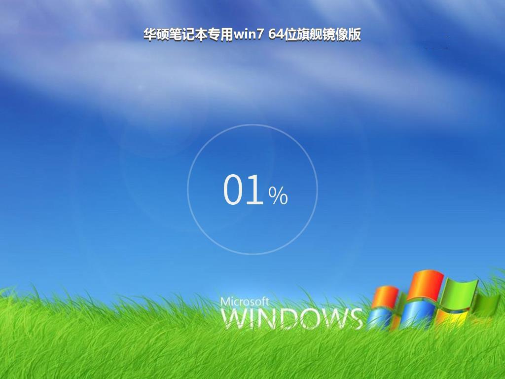 华硕笔记本专用win7 64位旗舰镜像版