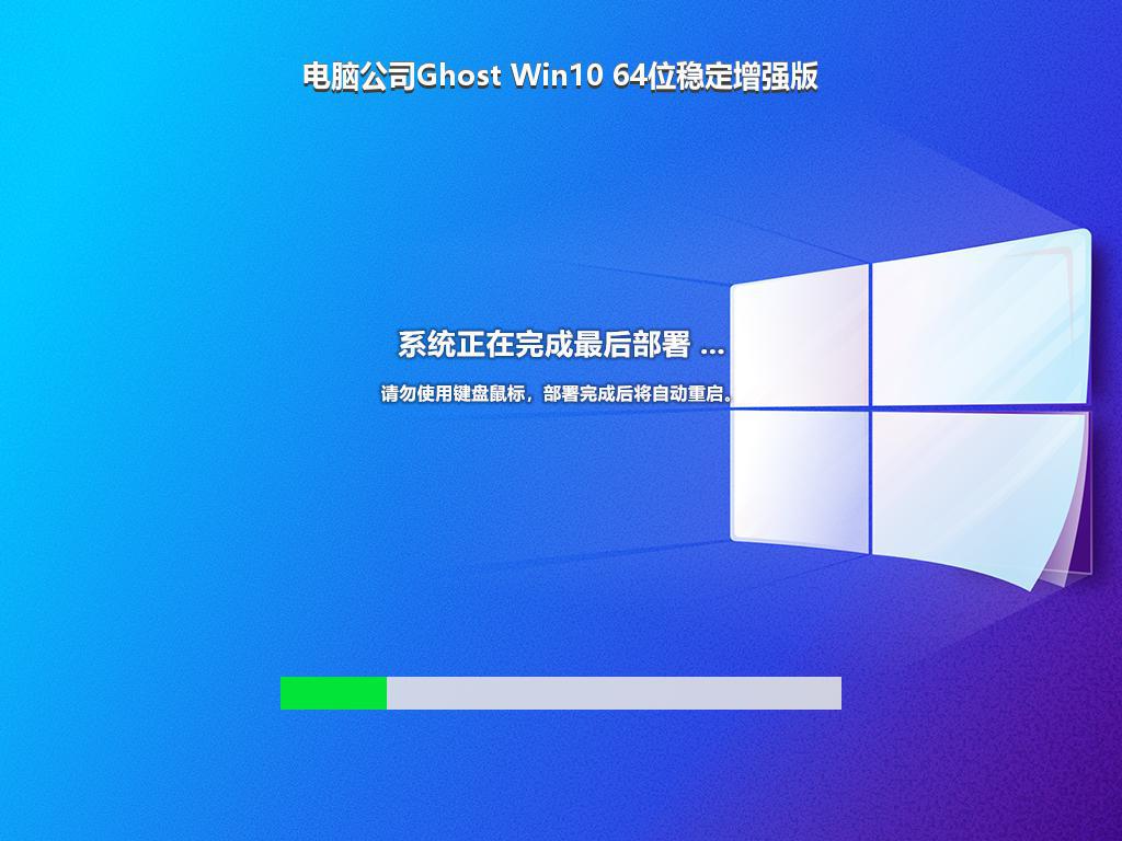 电脑公司Ghost Win10 64位稳定增强版