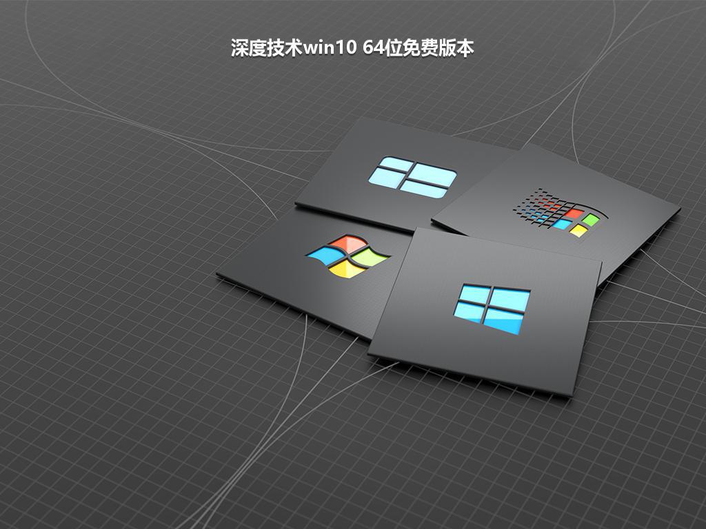 深度技术win10 64位免费版本