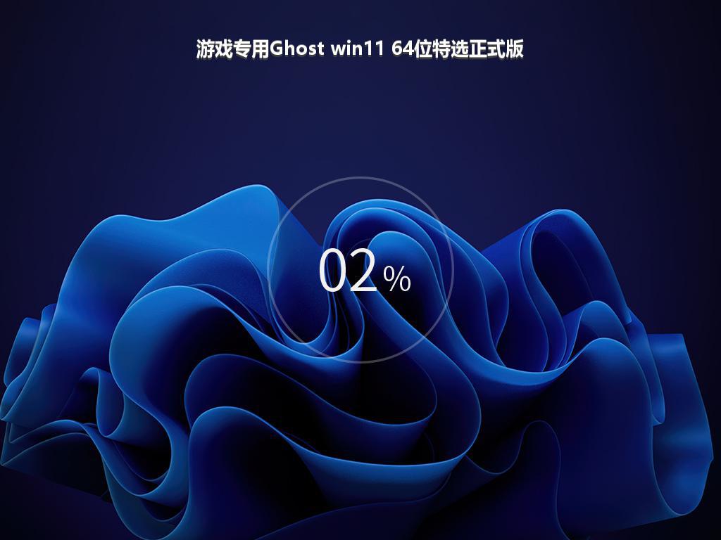 游戏专用Ghost win11 64位特选正式版