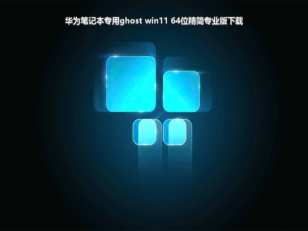 华为笔记本专用ghost win11 64位精简专业版下载