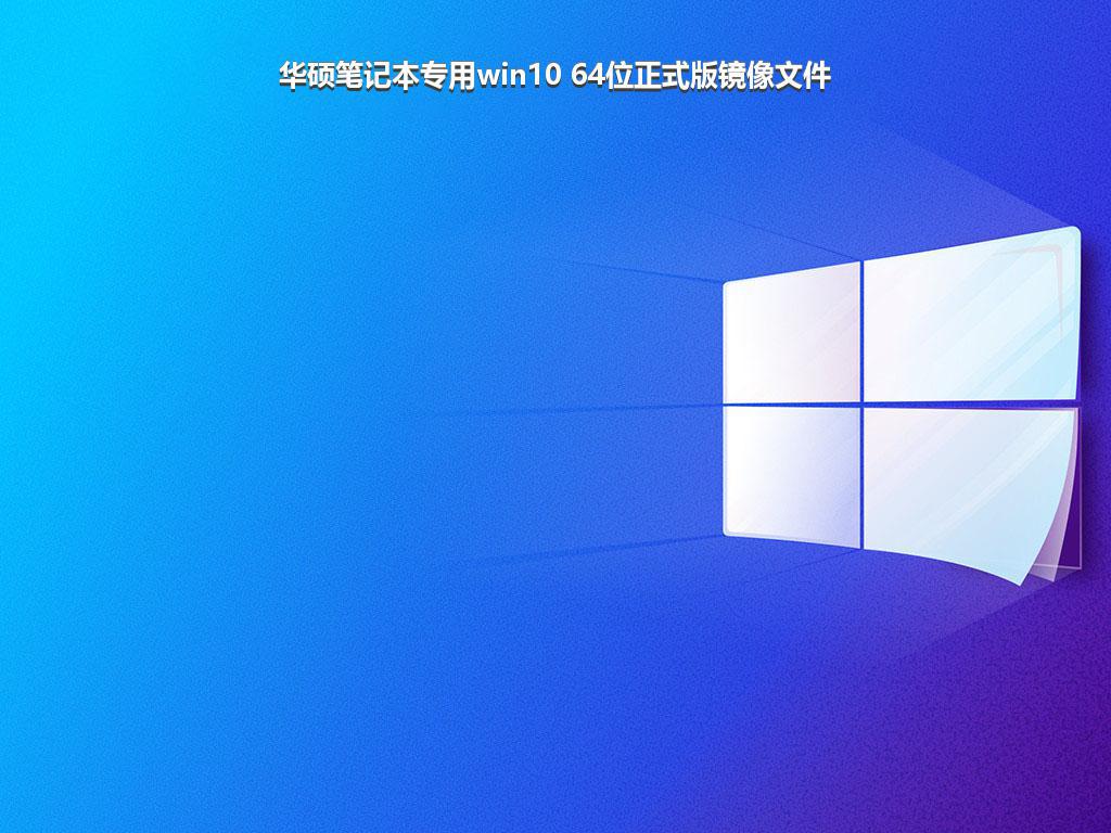 华硕笔记本专用win10 64位正式版镜像文件