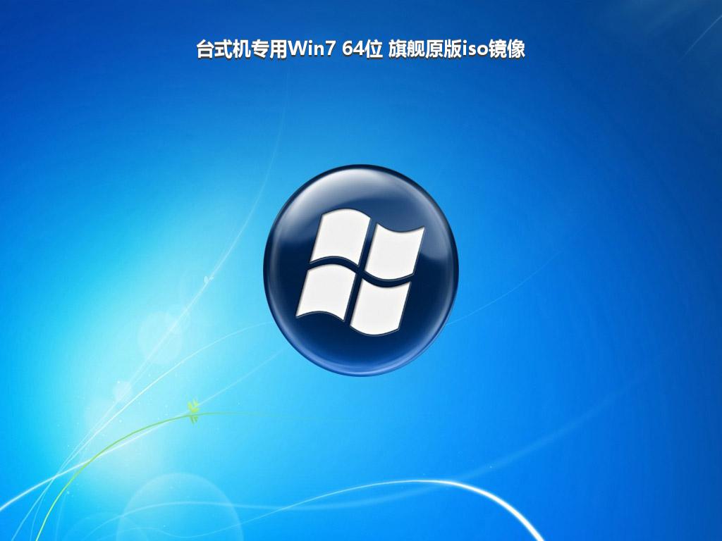 台式机专用Win7 64位 旗舰原版iso镜像