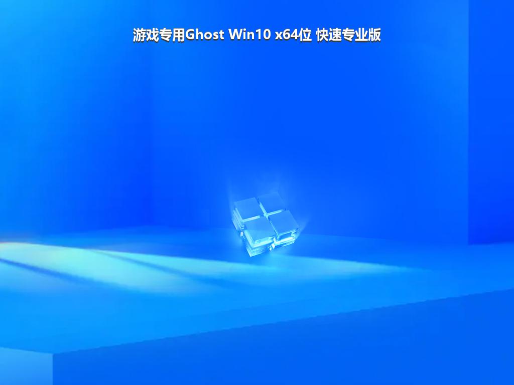 游戏专用Ghost Win10 x64位 快速专业版