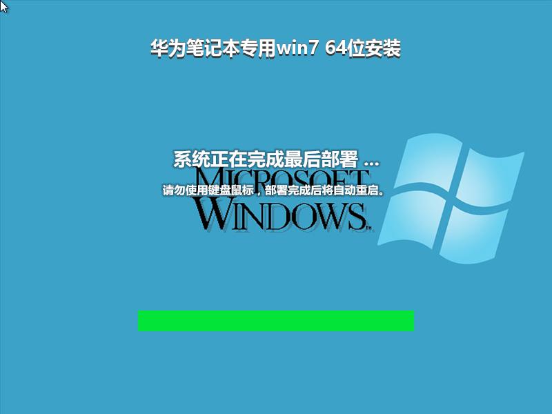 华为笔记本专用win7 64位安装