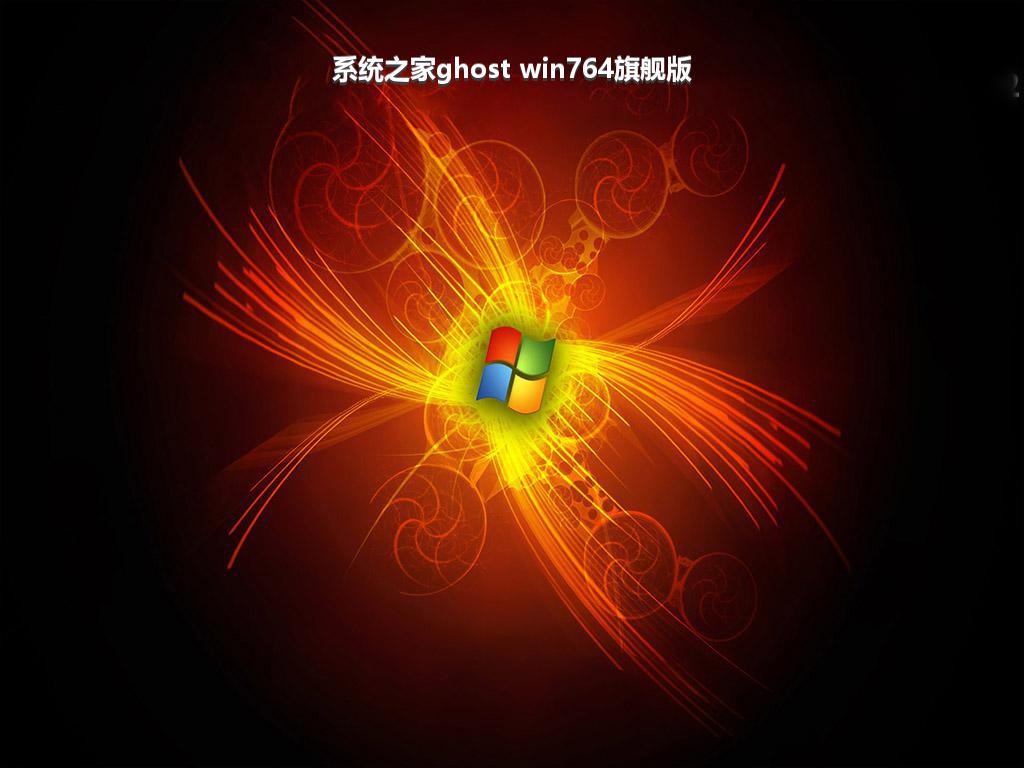 系统之家ghost win764旗舰版