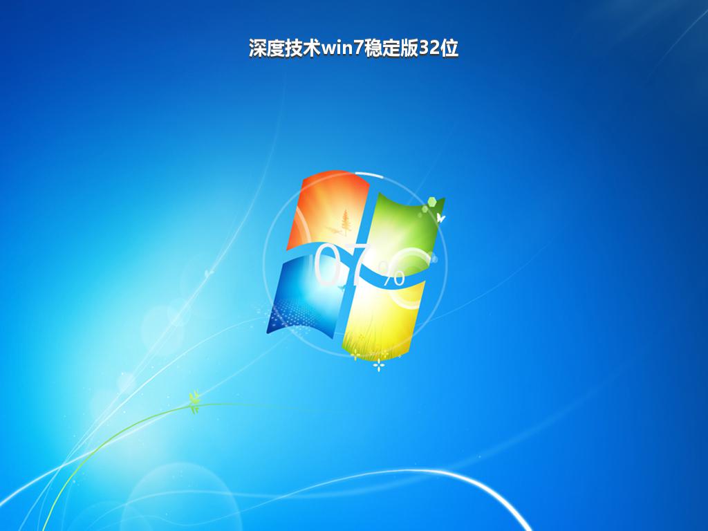 深度技术win7稳定版32位