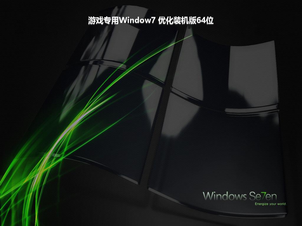 游戏专用Window7 优化装机版64位