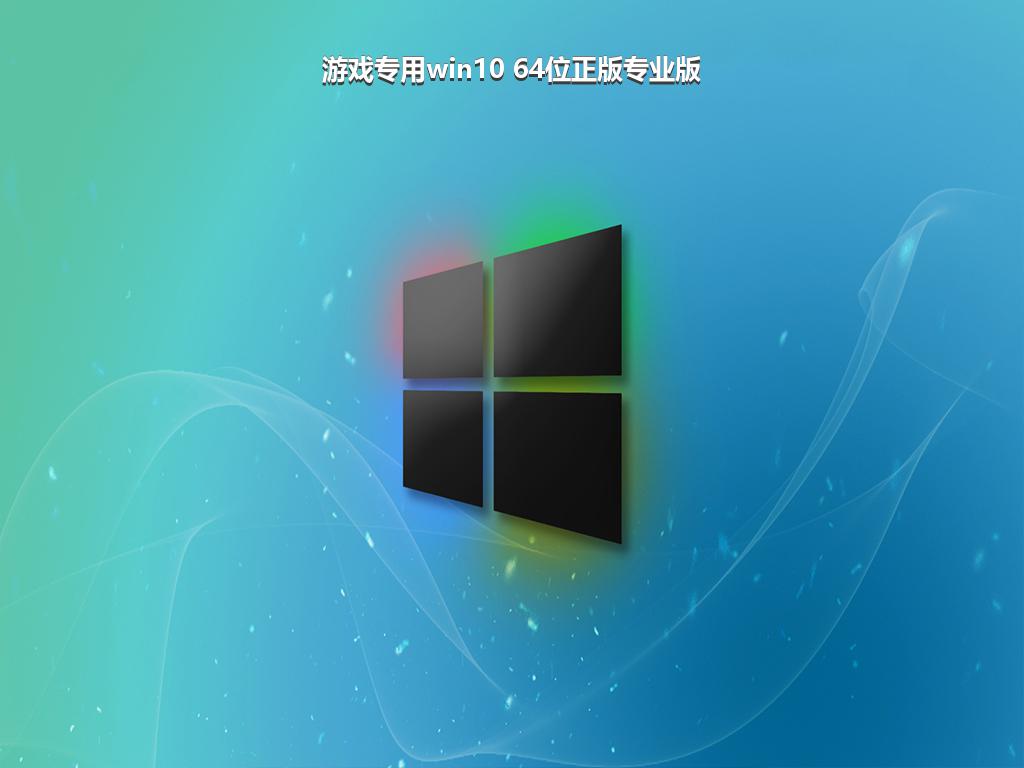 游戏专用win10 64位正版专业版