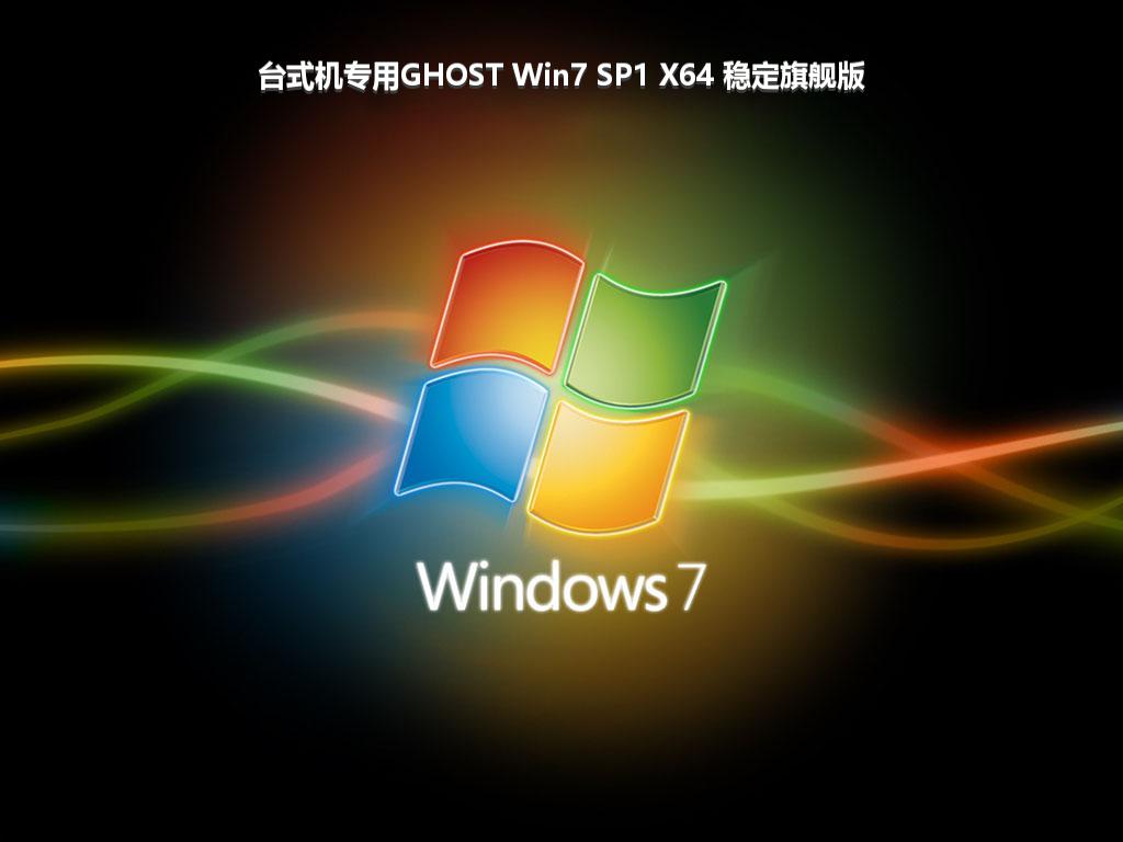 台式机专用GHOST Win7 SP1 X64 稳定旗舰版