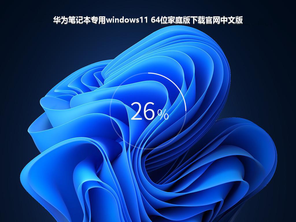 华为笔记本专用windows11 64位家庭版下载官网中文版