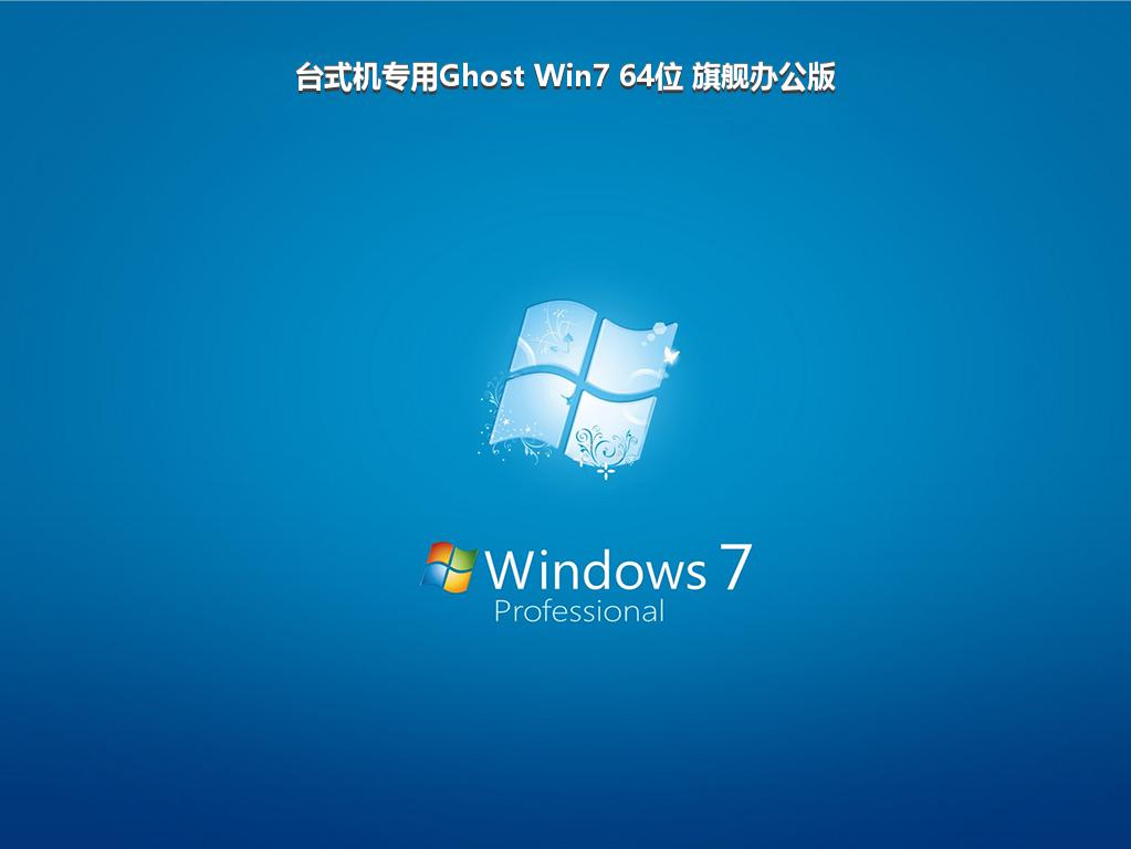 台式机专用Ghost Win7 64位 旗舰办公版