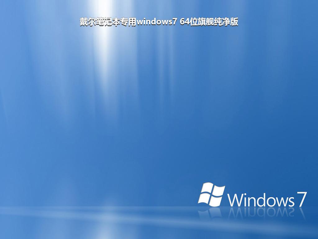 戴尔笔记本专用windows7 64位旗舰纯净版