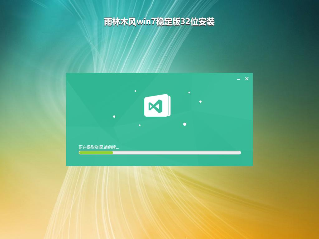 雨林木风win7稳定版32位安装