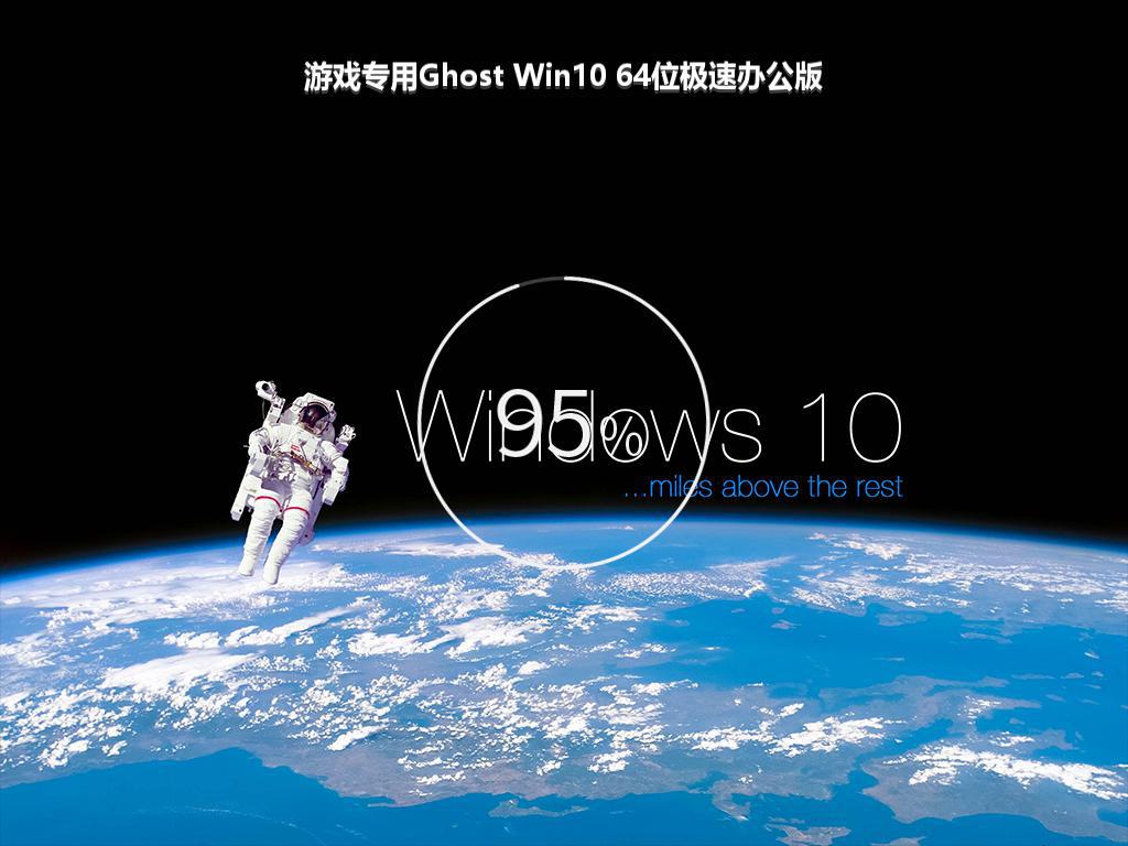 游戏专用Ghost Win10 64位极速办公版