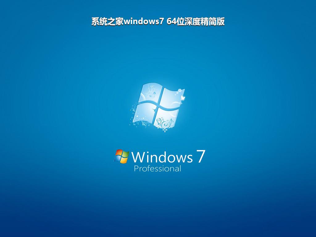 系统之家windows7 64位深度精简版