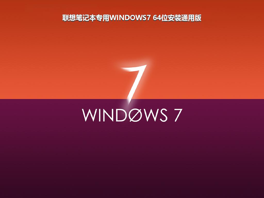 联想笔记本专用WINDOWS7 64位安装通用版