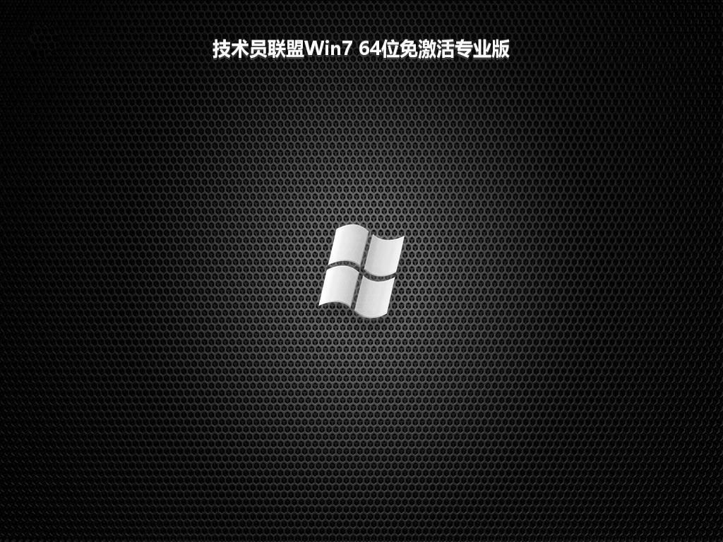 技术员联盟Win7 64位免激活专业版