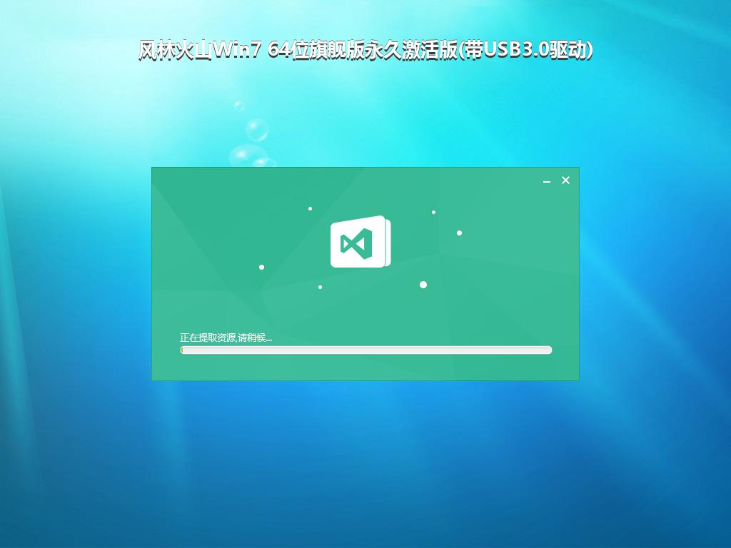 风林火山Win7 64位旗舰版永久激活版(带USB3.0驱动)