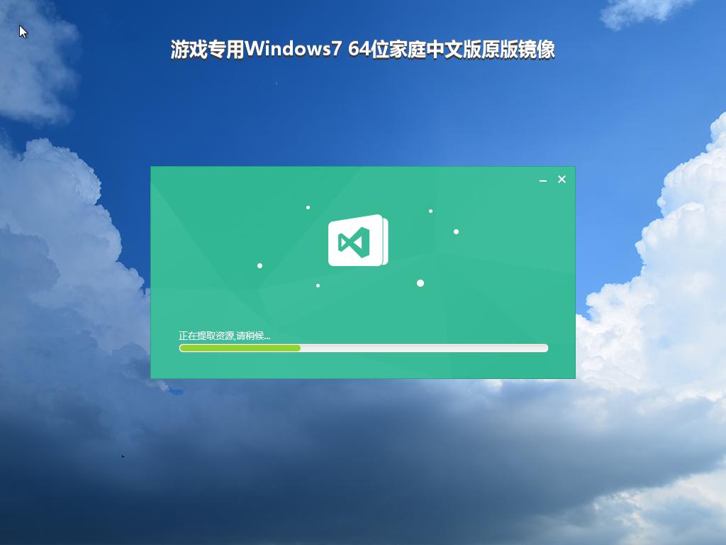游戏专用Windows7 64位家庭中文版原版镜像